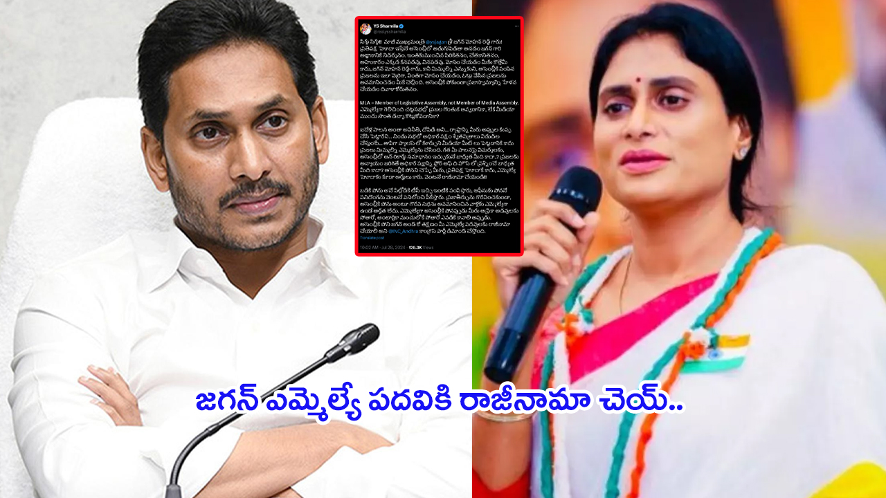 YS Sharmila On Jagan: సిగ్గు సిగ్గు.. జగన్ ఎమ్మెల్యే పదవికి రాజీనామా చెయ్: వైఎస్ షర్మిల