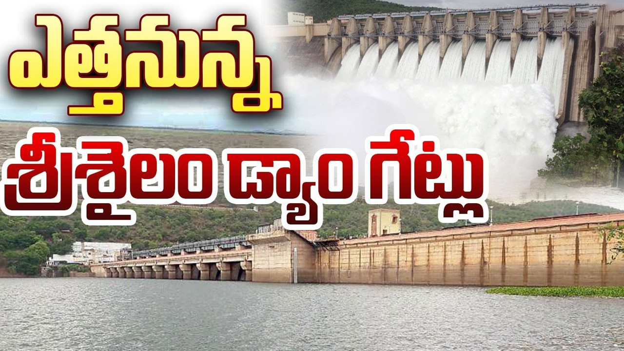 Srisailam Dam Gates Opened: ఎత్త‌నున్న‌ శ్రీశైలం డ్యాం గేట్లు