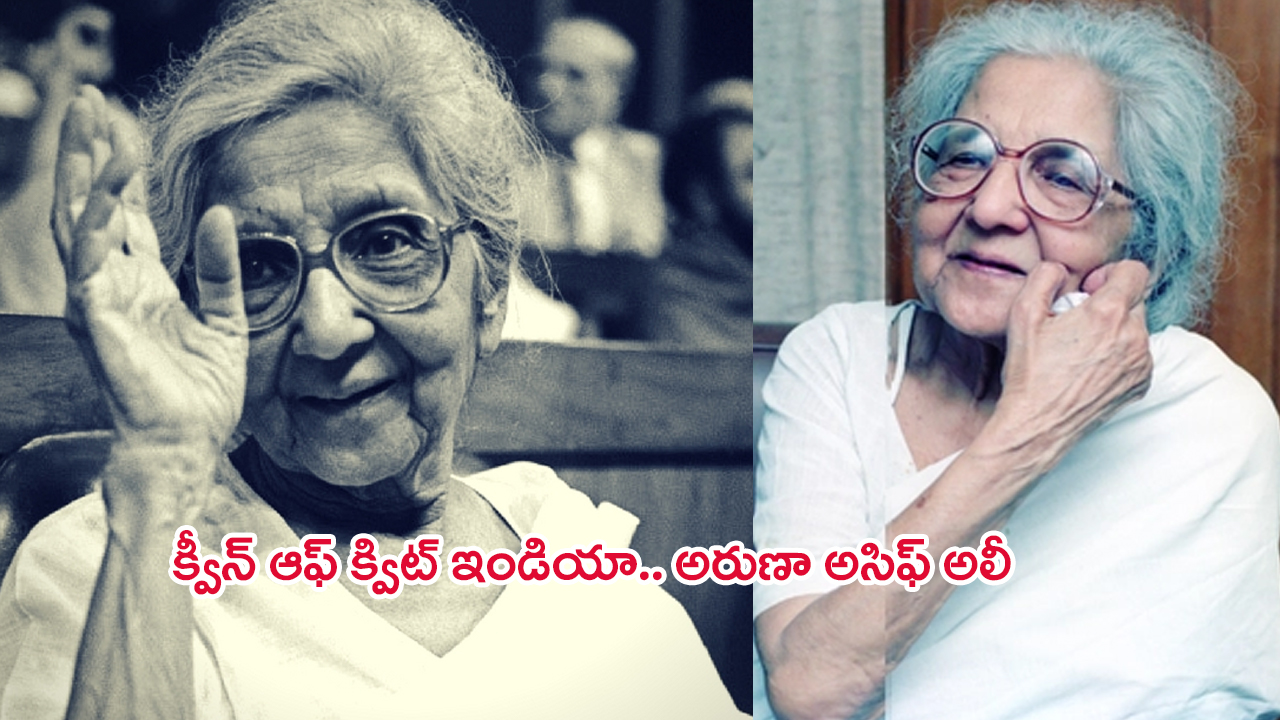 Aruna Asaf Ali: క్వీన్ ఆఫ్ క్విట్ ఇండియా.. అరుణ