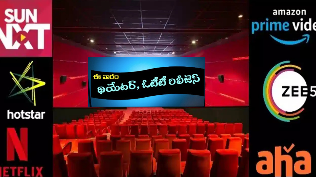 Upcoming Movies in OTT, Theatre: ఈ వారం థియేటర్ లో, ఓటీటీలో రిలీజ్ కానున్న సినిమాలు ఇవే..