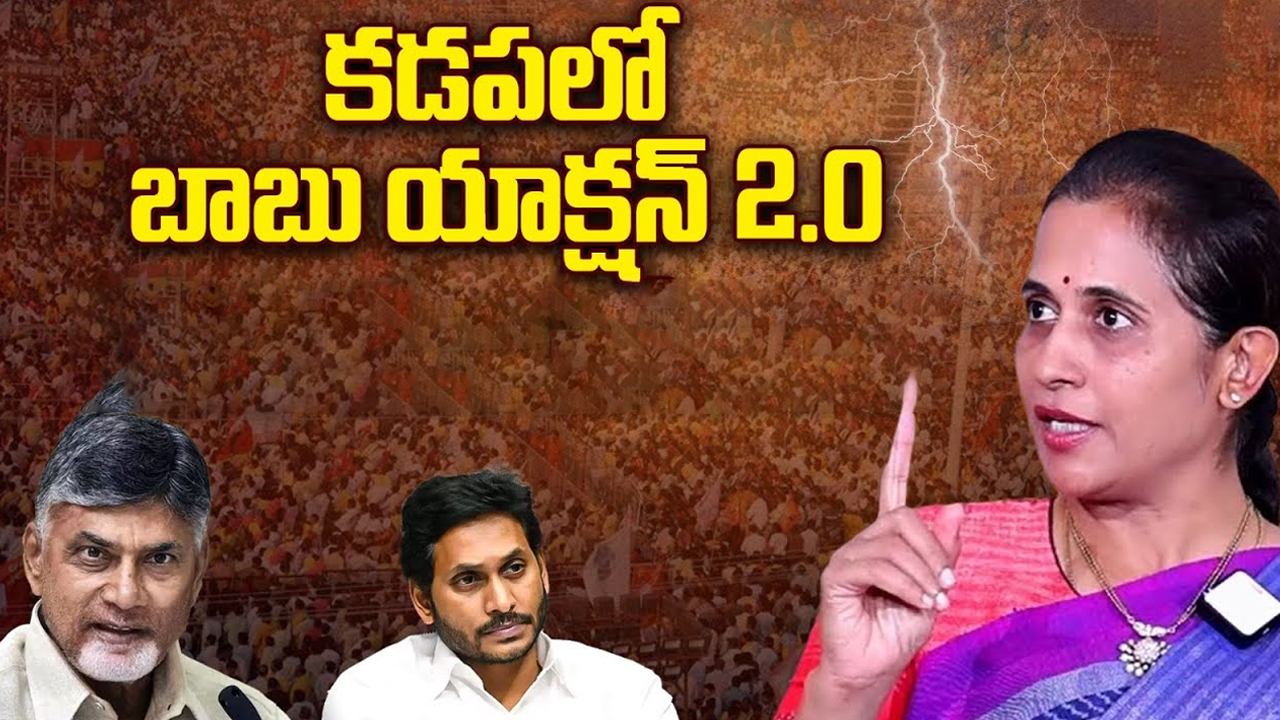 CM Chandrababu Plan 2.0: కడపలో చంద్రబాబు యాక్షన్ 2.0.. ఎలా ఉండబోతుంది ?