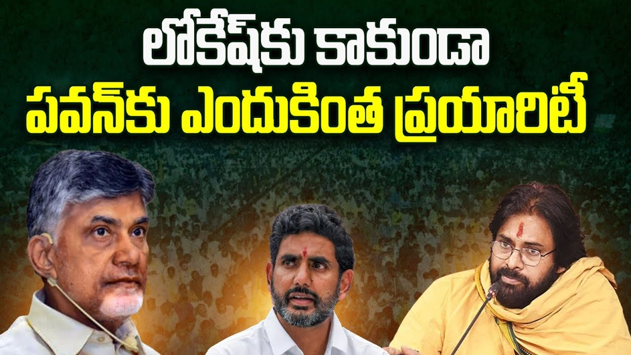 Chandrababu Priority To Pawan kalyan: చంద్రబాబు లోకేష్ కు కాకుండా.. పవన్ కు ఎందుకింత ప్రయారిటీ..