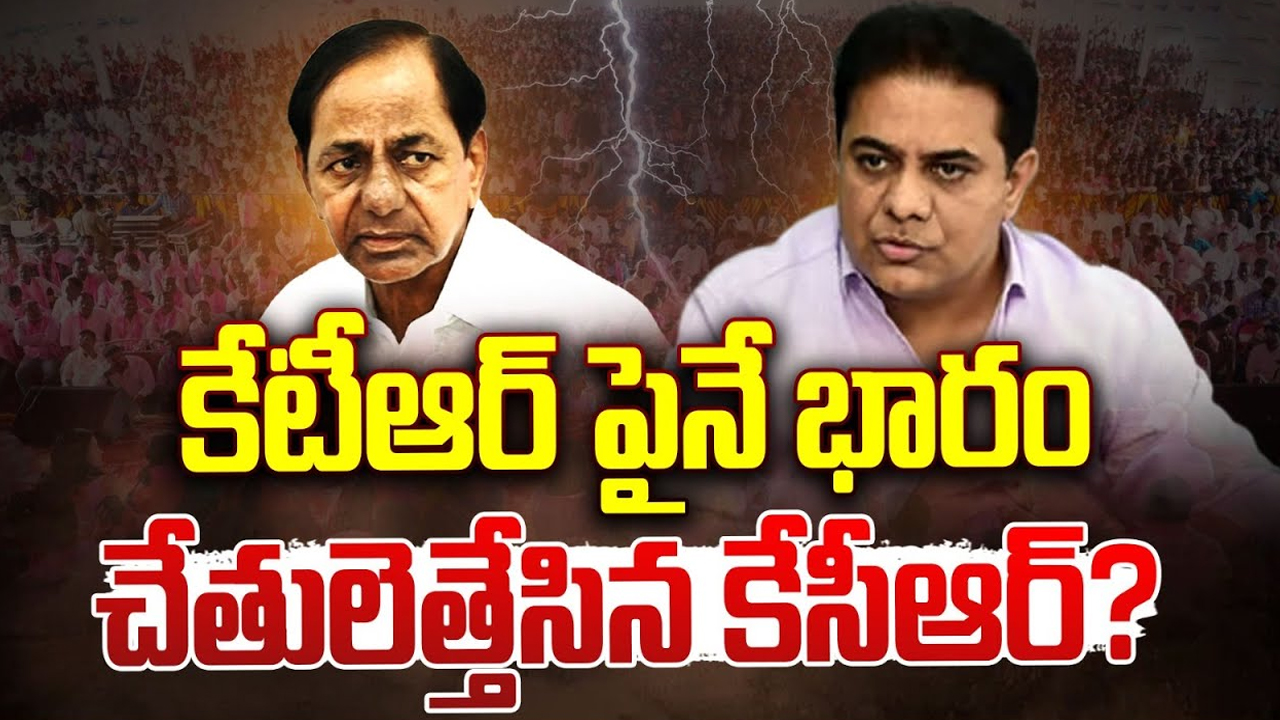 BRS Party Burden On KTR: కేటీఆర్ పైనే భారం చేతులెత్తేసిన కేసీఆర్?