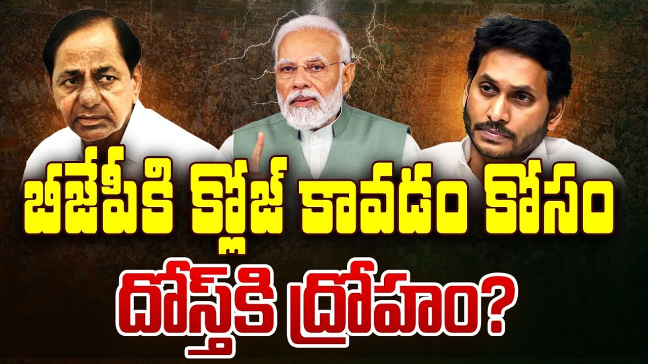 Gap Between KCR And Jagan: ఇద్దరు మిత్రుల మధ్య గ్యాప్.. ? కారణం ఇదేనా..?