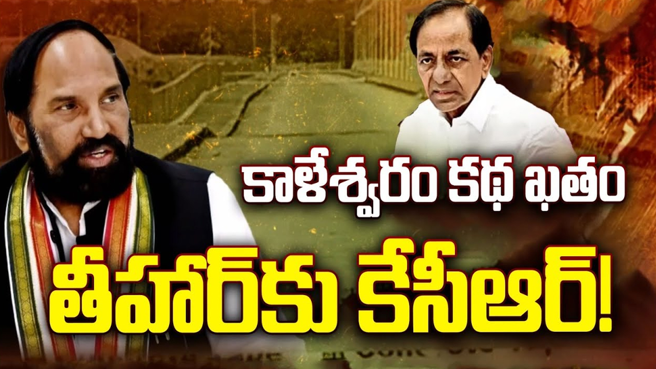 Big Shock To KCR: కాళేశ్వరం అసలు కథ.. జైలుకు గులాబీ బాస్