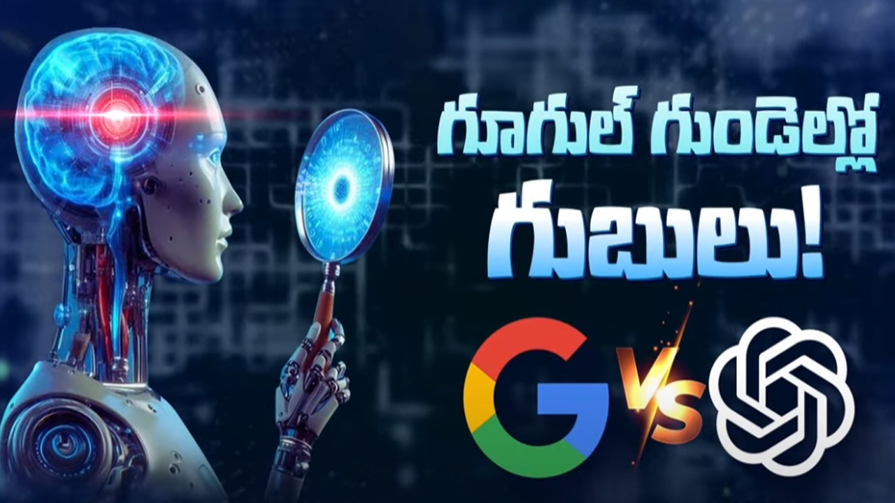 Chat GPT Vs Google: గూగుల్ సెర్చ్‌కి పోటీగా.. చాట్ జీపీటీ