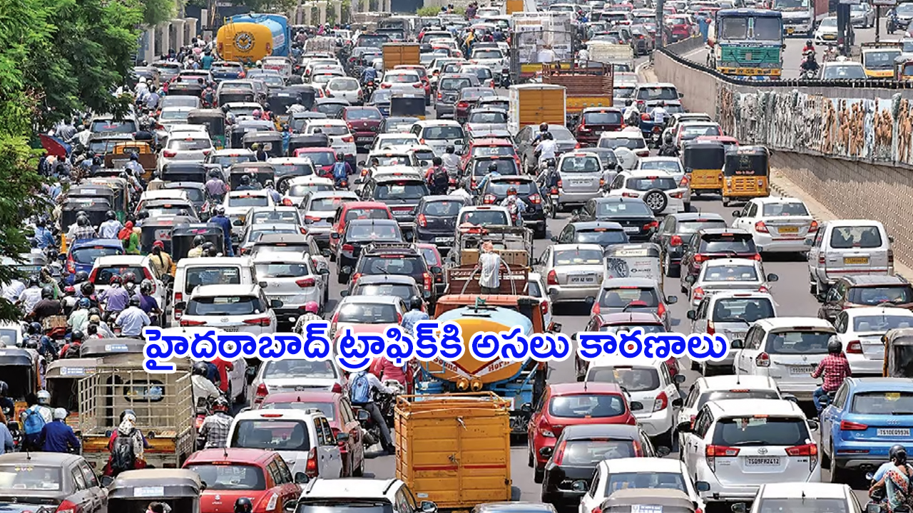 Traffic In Hyderabad: హైదరాబాద్ ట్రాఫిక్‌కి అసలు కారణాలు ఏంటి? చెక్ పెట్టేదెలా..