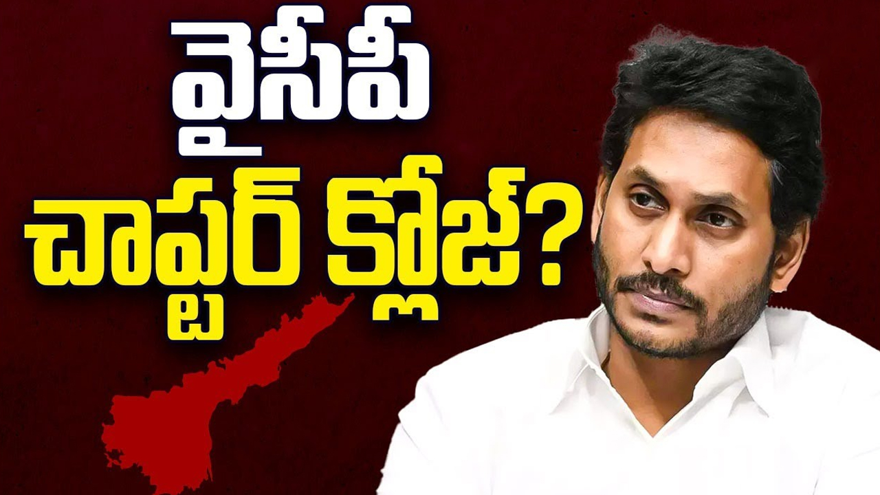 YS Jagan Mohan Reddy: ఏపీలో జగన్‌ చాప్టర్‌ క్లోజ్‌.. వైసీపీ ఖేల్‌ ఖతమ్‌