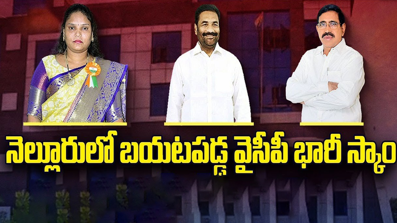 Nellore Forgery Case: నెల్లూరు లో బయటపడ్డ వైసీపీ భారీ స్కాం.. చిక్కుల్లో మేయర్