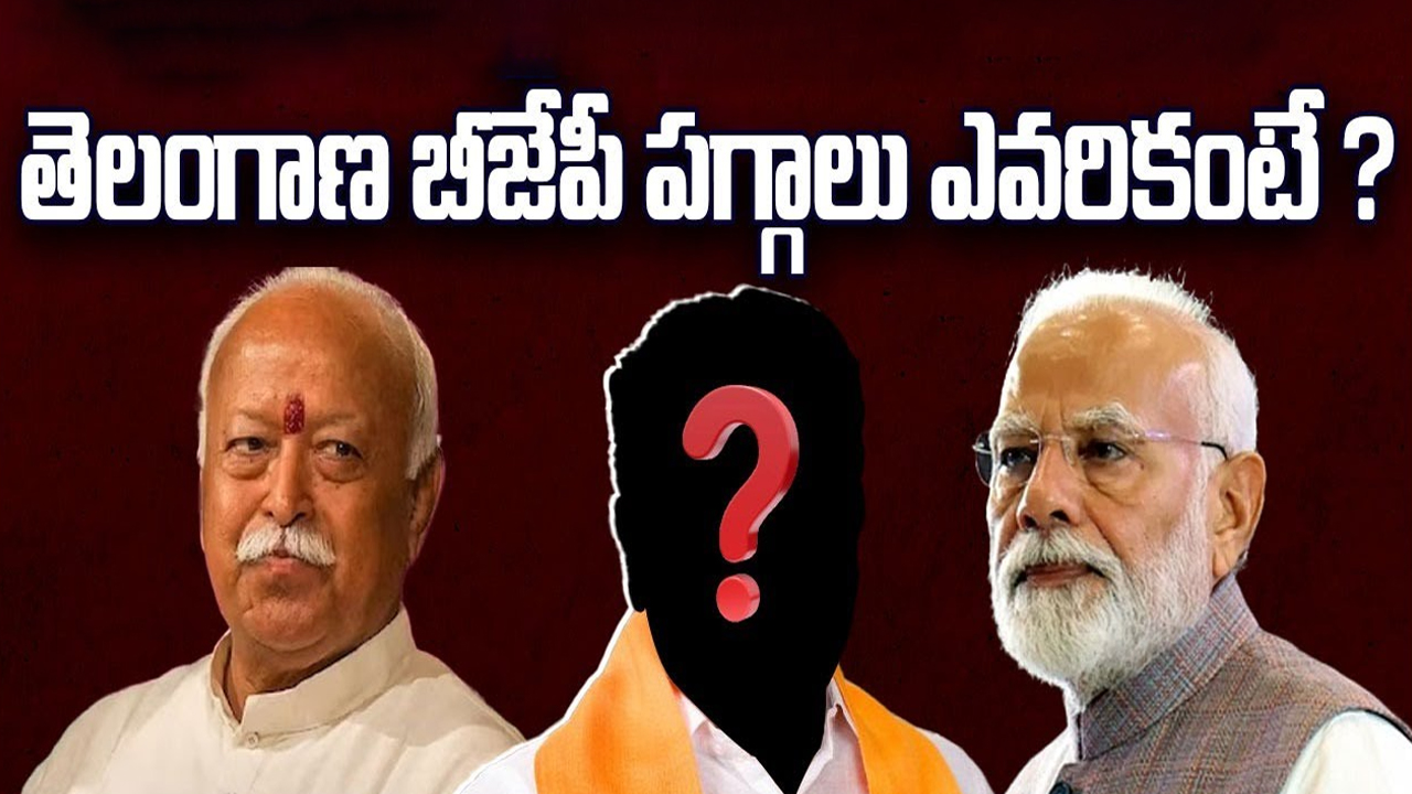 Telangana BJP New President: చక్రం తిప్పిన ఆర్ఎస్ఎస్‌.. తెలంగాణ బీజేపీ పగ్గాలు ఎవరికంటే..?