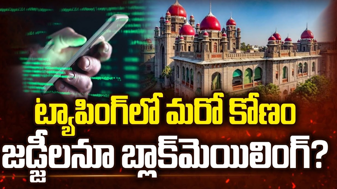 Judges Phone Tapping Case Update: ఫోన్ ట్యాపింగ్ బాధితుల లిస్ట్ లో జడ్జిలు.. తెరవెనకున్న అసలు కథేంటి?