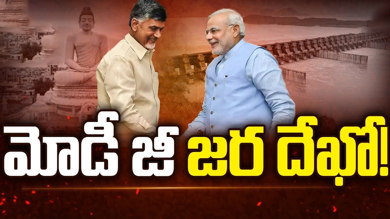 CM Chandrababu Delhi Tour: మోదీ జీ జర దేఖో!.. ఏపీ అభివృద్ధికి కేంద్రం సహకారం తప్పదా