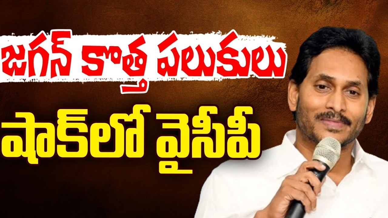 YS Jagan Comments: జగన్ కొత్త పలుకులు.. షాక్ లో వైసీపీ