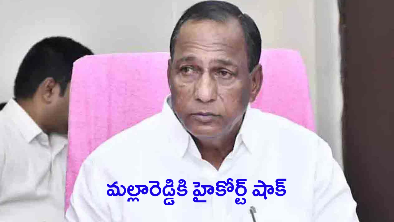 Malla Reddy: మాజీ మంత్రి మల్లారెడ్డికి.. హైకోర్ట్‌లో షాక్