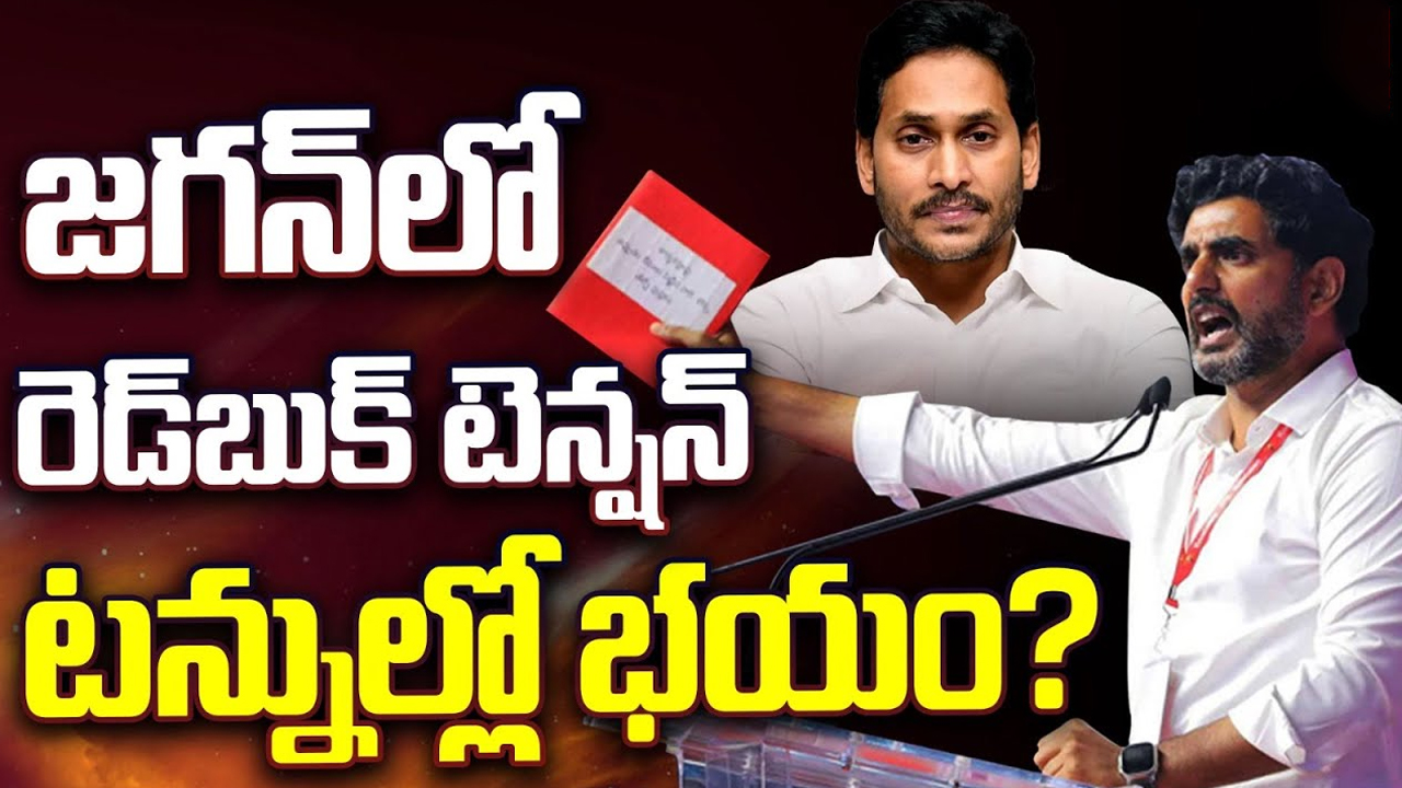 YS Jagan: రెడ్‌బుక్‌పై తొలిసారి స్పందించిన జగన్..