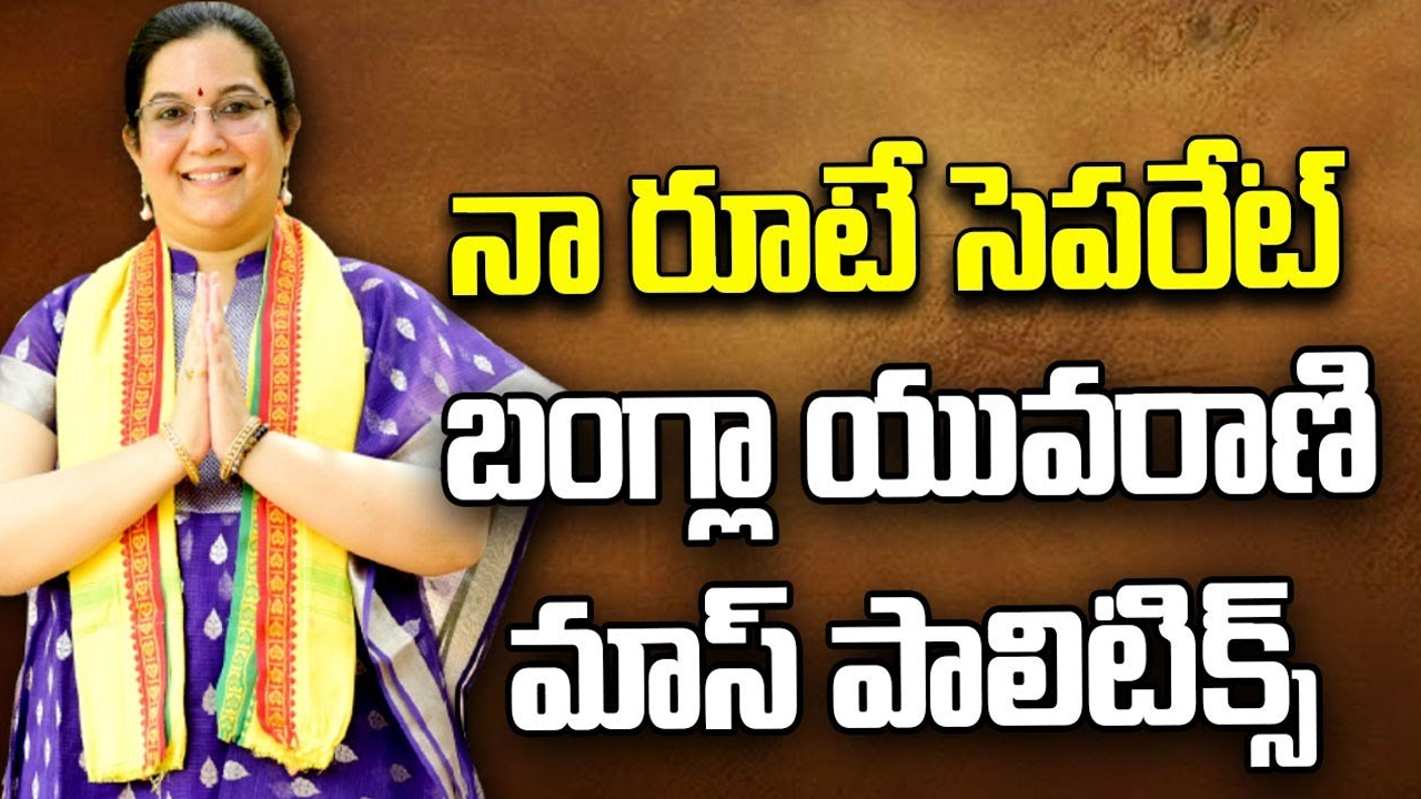 TDP MLA Aditi Vijayalakshmi: ఇప్పటి వరకు ఒక లెక్క.. ఇకపై మరో ఒక లెక్క..