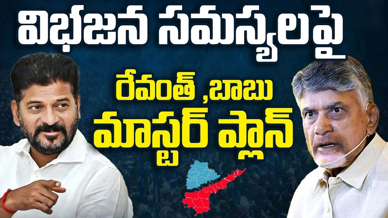 CM Revanth Reddy & CM Chandrababu Meeting: కొలిక్కిరాని విభజన వివాదాలు.. పరిష్కారానికి సిద్ధమన్న సీఎంలు