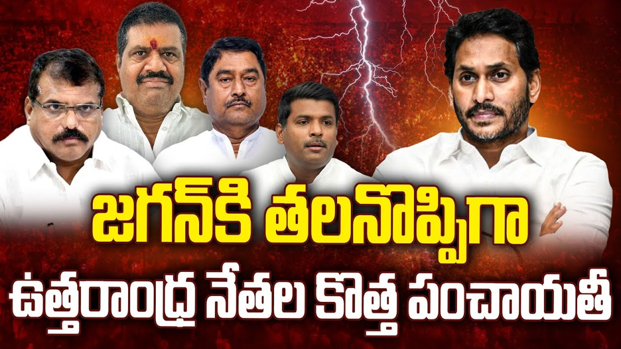 AP Politics: ఏపీలో హాట్ టాపిక్ గా ఉత్తరాంధ్ర రాజకీయం..