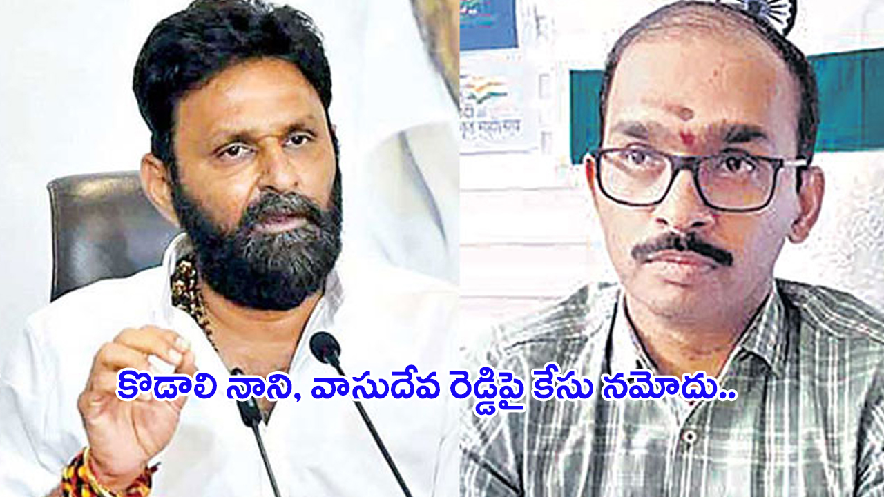 Case Filed on Kodali Nani: కొడాలి నాని, వాసుదేవ రెడ్డిపై..  గుడివాడలో కేసు నమోదు..