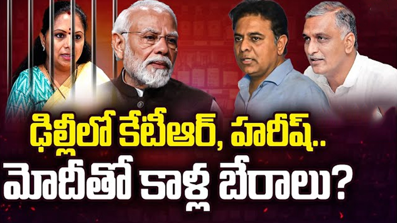 Harish Rao & KTR Delhi Tour: ఢిల్లీకి బీఆర్ఎస్ అగ్రనేతలు.. కవిత బెయిల్ కోసం?