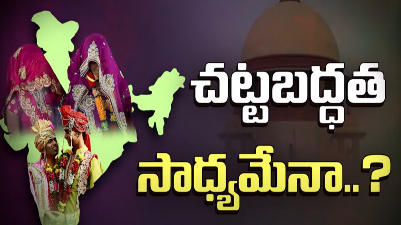 Same Gender Marriage Act In India: కోర్టు ఓకే చెప్తే.. వీళ్ల పెళ్లిళ్లకు లైన్ క్లియర్..