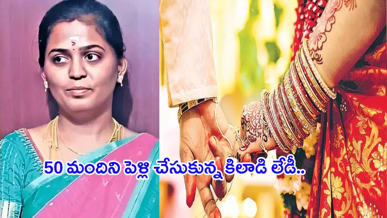 Marriage Fraud: 50 మందిని పెళ్లి చేసుకున్న కిలాడి లేడీ.. నగలు, డబ్బులే లక్ష్యం