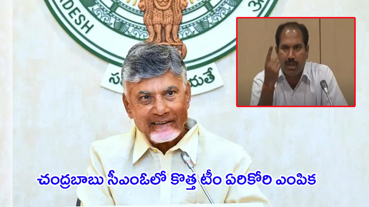 AP CMO Team: వీళ్ళే.. చంద్రబాబు నాయుడు సీఎంఓలో కొత్త టీం..