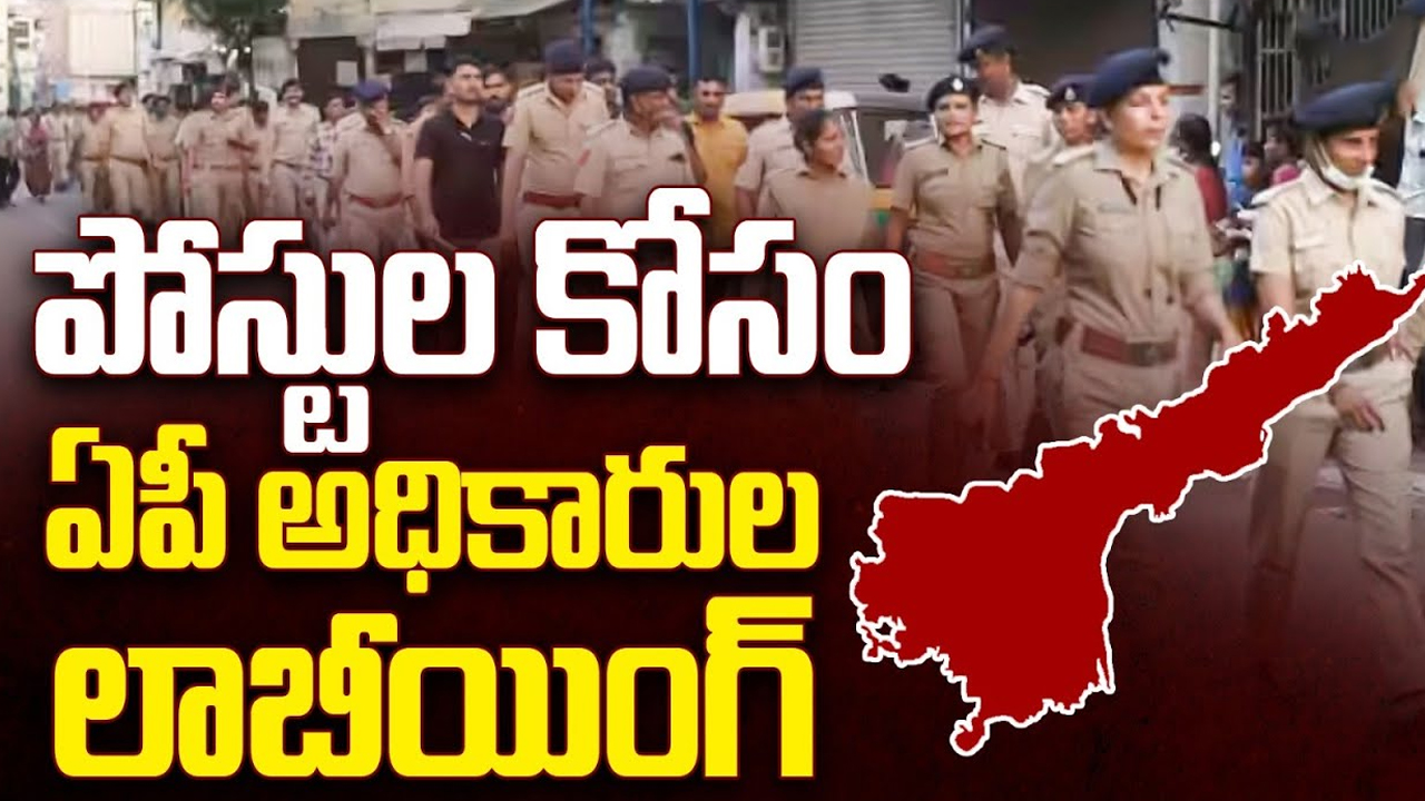 AP Government Officers: పోస్టుల కోసం.. ఏపీ అధికారుల లాబీయింగ్