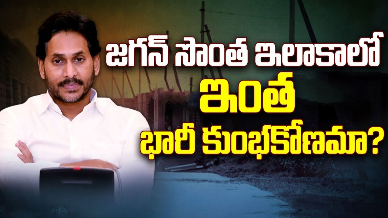 YS Jagan: పులివెందులలో జగనన్న మెగా లే అవుట్..