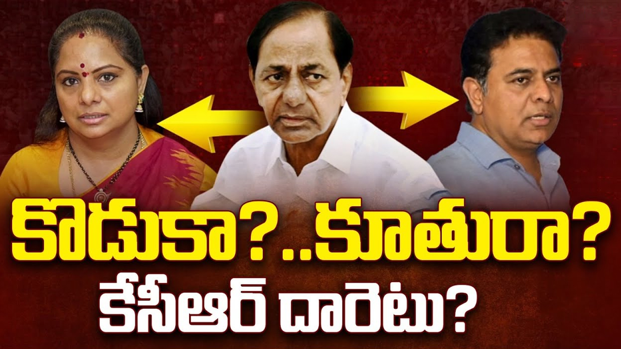 KCR In Confusion: కూతురివైపు నిలబడడమా.. కొడుకు రాజకీయ భవిష్యత్ చూడడమా