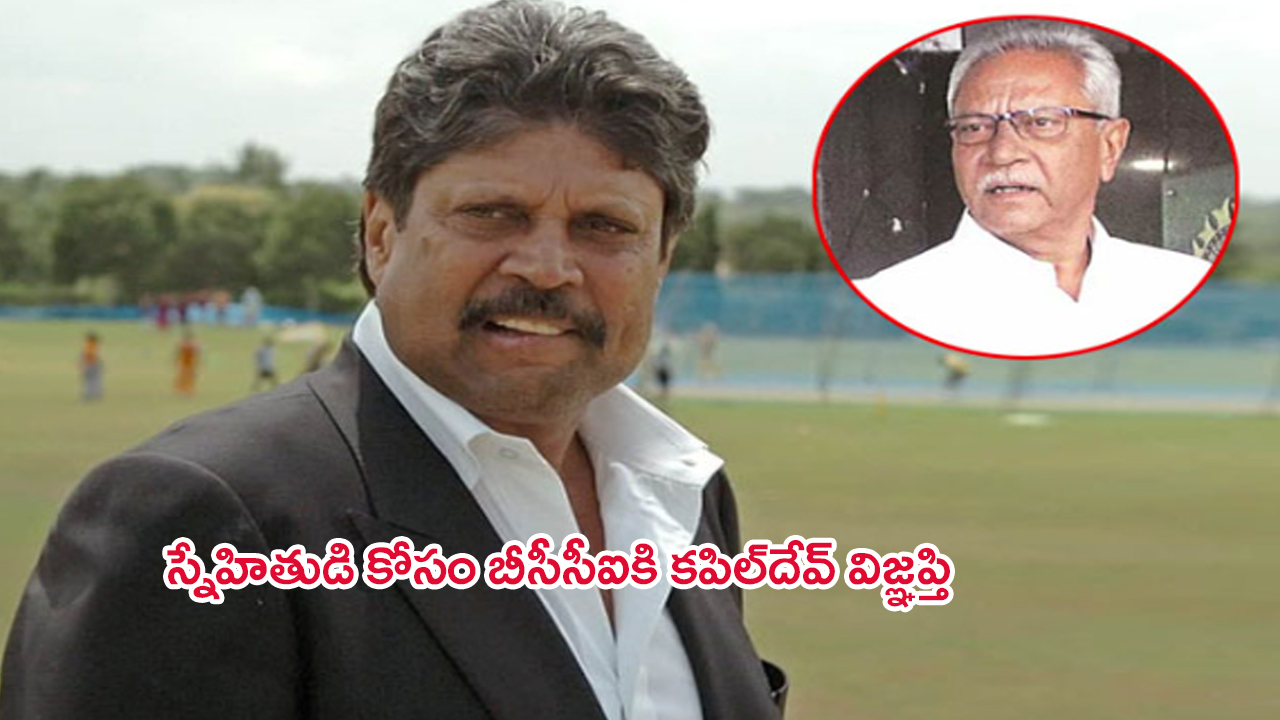 Kapil Dev: అతనికి సాయం చేయండి.. అవసరమైతే నా పెన్షన్ ఇస్తా: కపిల్ దేవ్