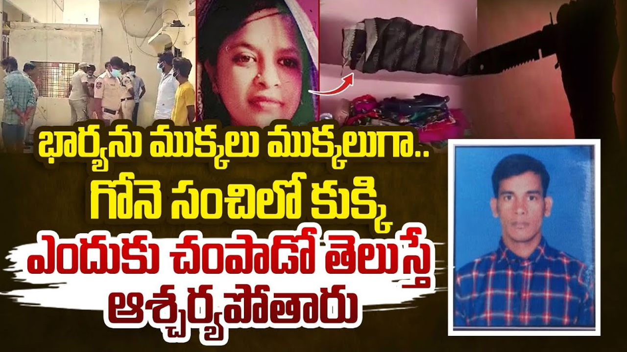 Husband Killed Wife: పండంటి కాపురం మధ్య చిచ్చుపెట్టిన సోషల్ మీడియా..!