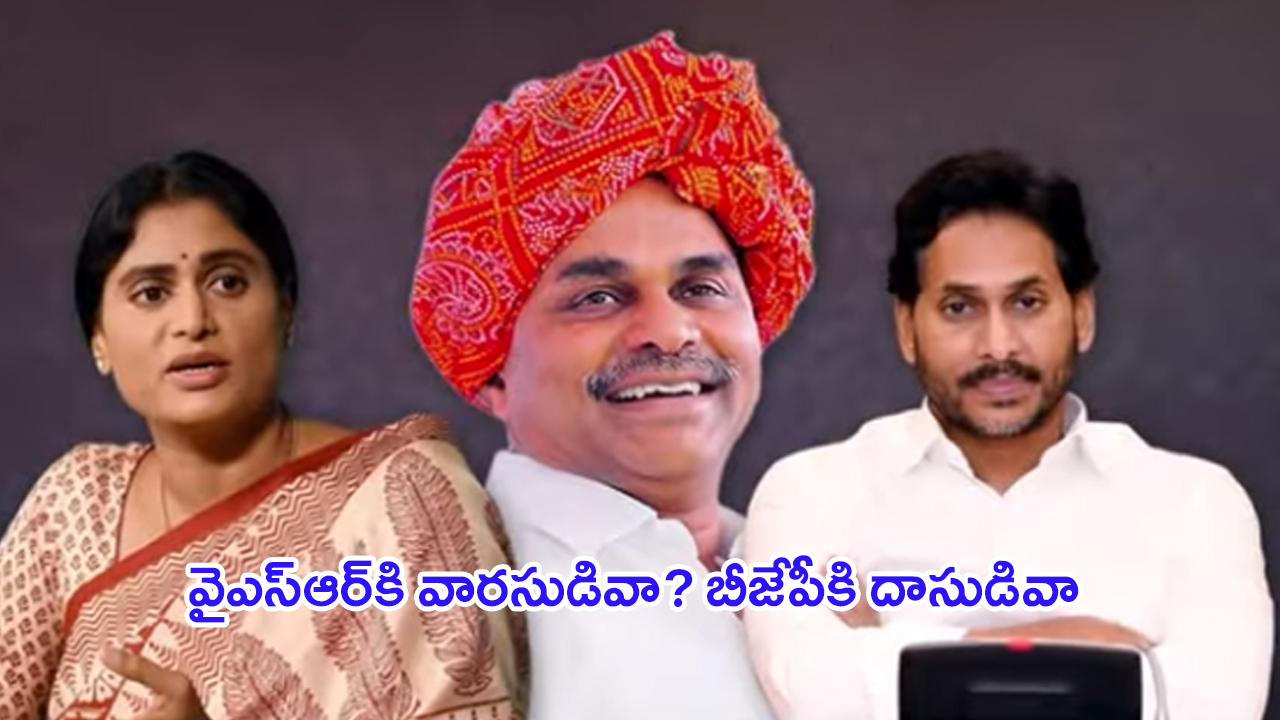 YS Sharmila on YS Jagan: వైఎస్‌ఆర్‌కి వారసుడివా..? బీజేపీకి దాసుడివా..? షర్మిల యుద్ధం!