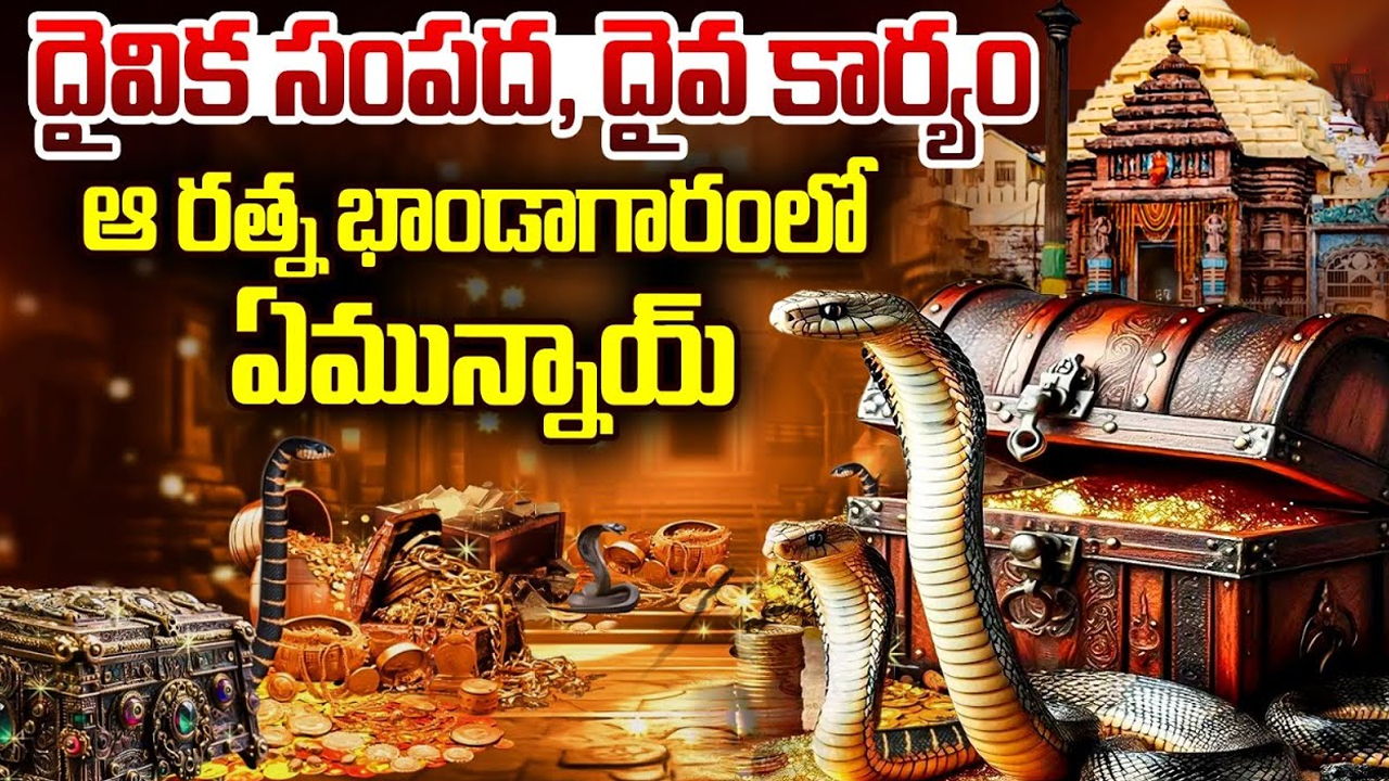 Puri Jagannath Temple: టెన్షన్ టెన్షన్.. తెరిచేదెలా..? పూరి నిధి చుట్టూ బుసలుకొడుతున్న నాగులు..!