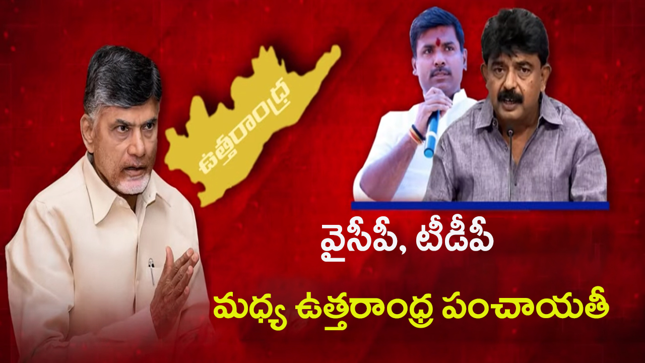 War on Uttarandra Development: వైసీపీ, టీడీపీ మధ్య ఉత్తరాంధ్ర పంచాయతీ.. ఎవరు రైట్..? ఎవరు రాంగ్..?