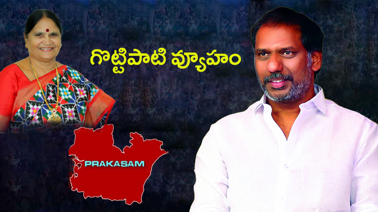 Gottipati Ravi Kumar: గొట్టిపాటి వ్యూహం.. జడ్పీ చైర్మన్ పదవిని దక్కించుకోనున్నారా..?