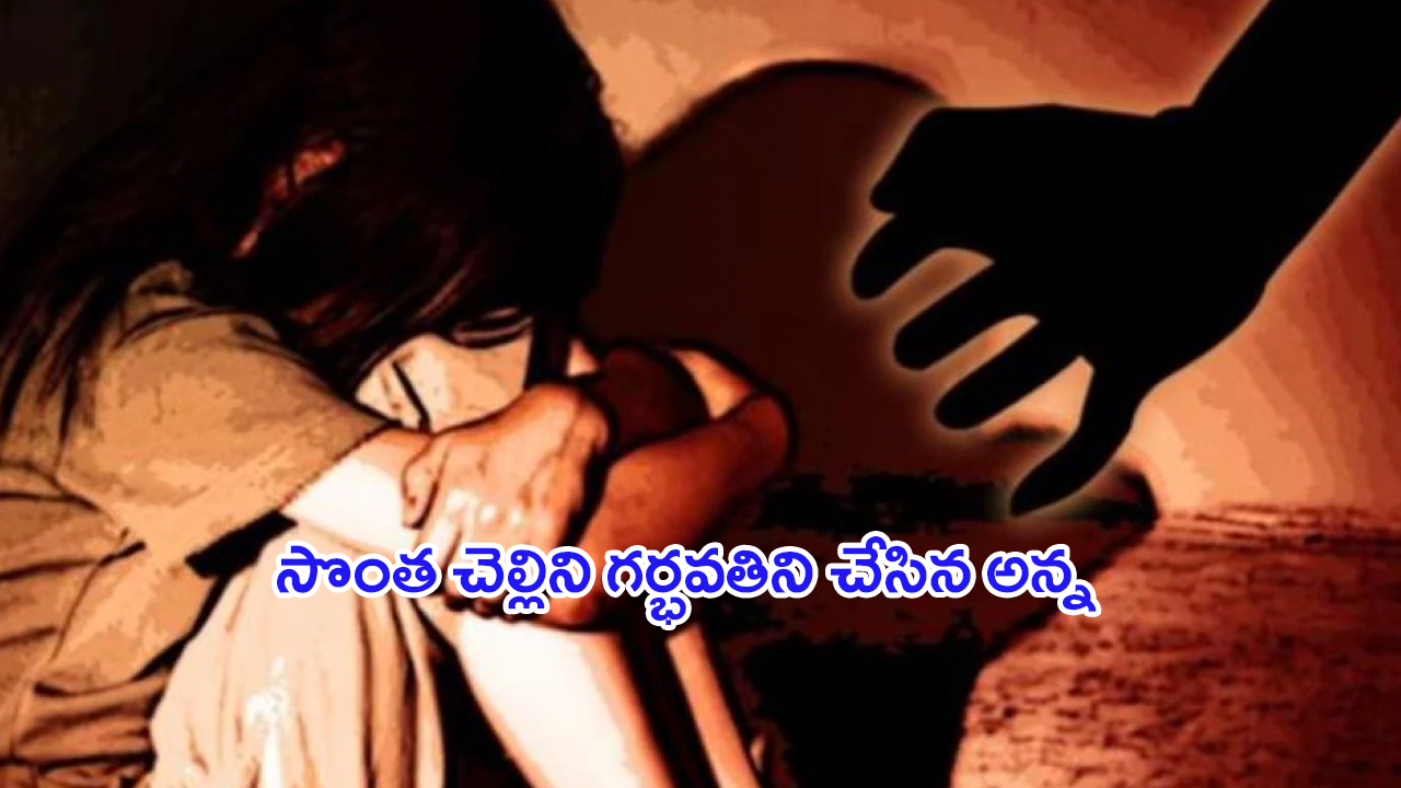 Brother Rapes Own Sister: దారుణం.. సొంత చెల్లిని గర్భవతిని చేసిన కీచక అన్న.. నాగర్ కర్నూల్ ఉదంతం!