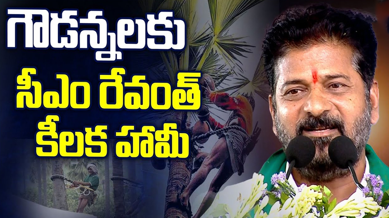 CM Revanth Reddy: గౌడన్నలకు సీఎం రేవంత్ కీలక హామీ!