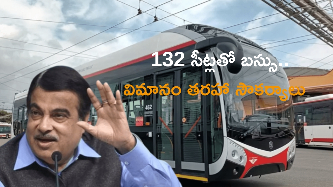 Nitin Gadkari: 132 సీట్ల బస్సు.. విమానం తరహా సౌకర్యాలు: నితిన్ గడ్కరీ