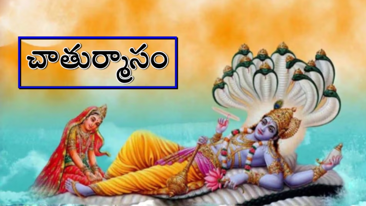 Chaturmas: నవంబర్ వరకు ఈ 4 రాశుల వారికి శుభ సమయం