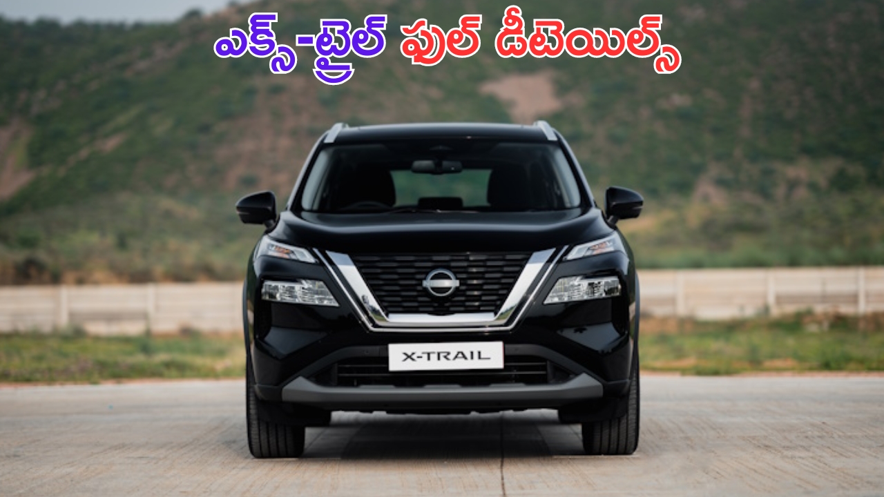 2024 Nissan X-Trail: నిస్సాన్ కొత్త ఎక్స్ ట్రైల్ ఎస్యూవీ ఫుల్ డీటెయిల్స్.. గంటకు 200 కి.మీ వేగంతో.. !