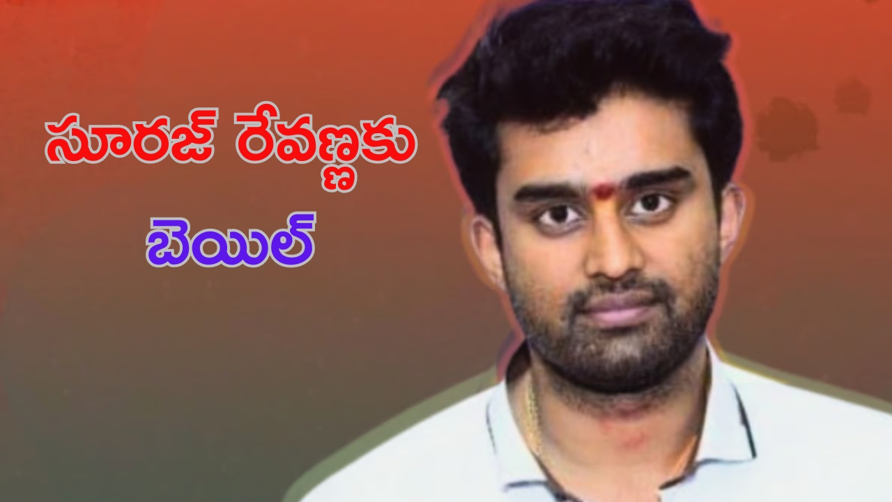 Suraj Revanna: లైంగిక వేధింపుల కేసులో సూరజ్‌ రేవణ్ణకు బెయిల్‌ !