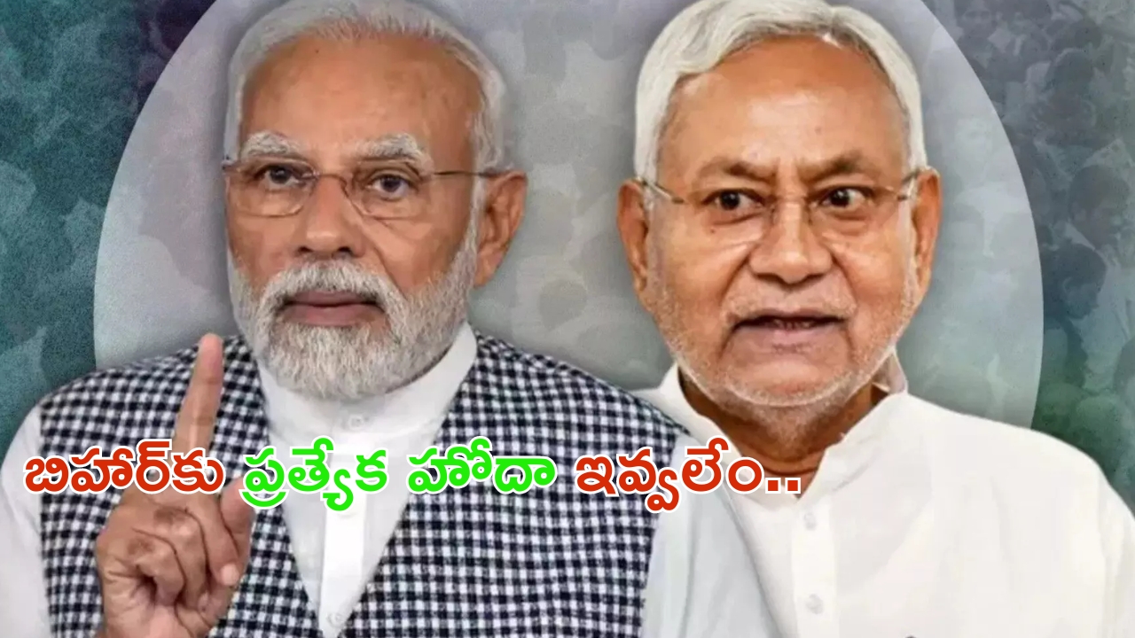 Bihar Special Status: బీహార్​కు ప్రత్యేక హోదా ఇవ్వలేం.. లోక్​సభలో కేంద్రం క్లారిటీ