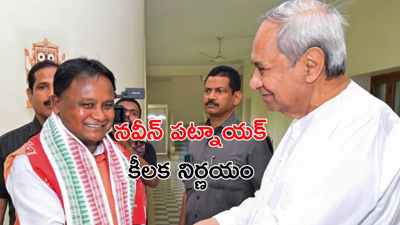 Shadow Cabinet: నవీన్ పట్నాయక్ కీలక నిర్ణయం.. దేశంలోనే తొలిసారి షాడో క్యాబినెట్