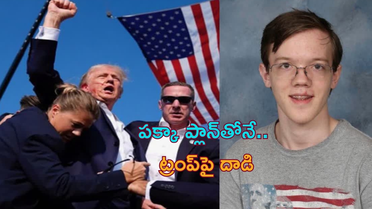 Donald Trump Shooter: ట్రంప్‌పై దాడి.. ముందే హింట్ ఇచ్చిన క్రూక్స్