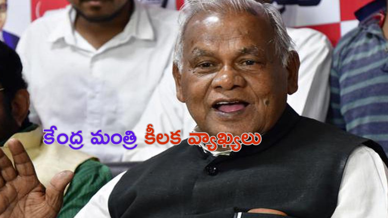 Jitan Ram Manjhi: కూలుతున్న వంతెనపై కేంద్ర మంత్రి కీలక వ్యాఖ్యలు !