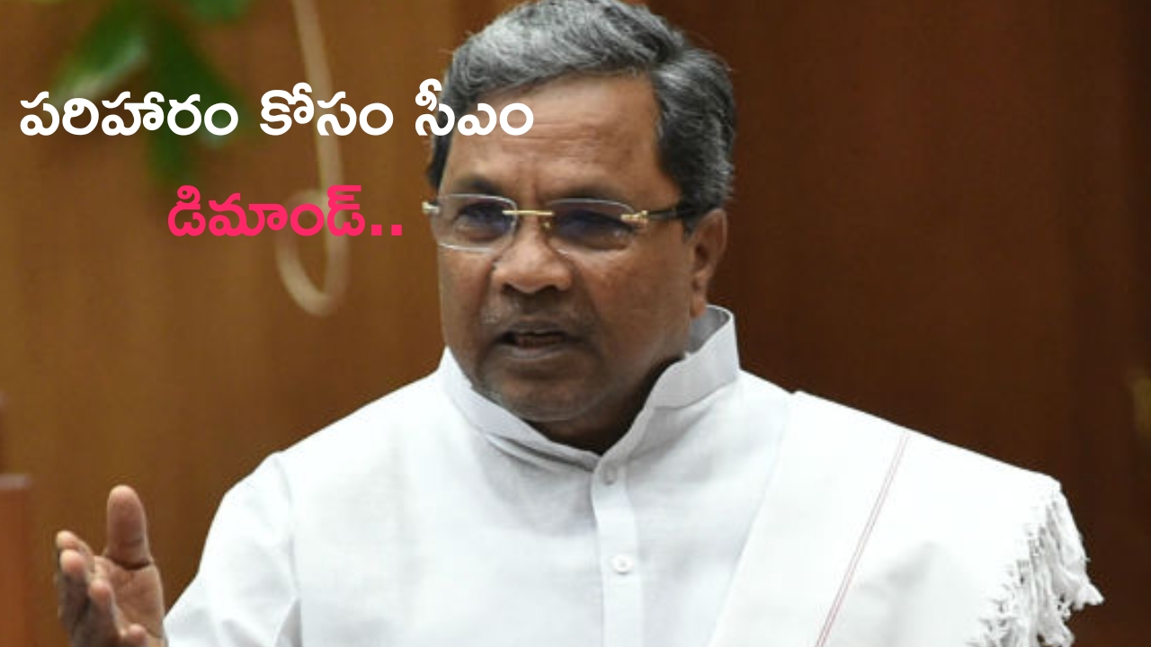 CM Siddaramaiah: బీజేపీపై సీఎం ఫైర్.. తన భార్యకు పరిహారం ఇవ్వాలని డిమాండ్