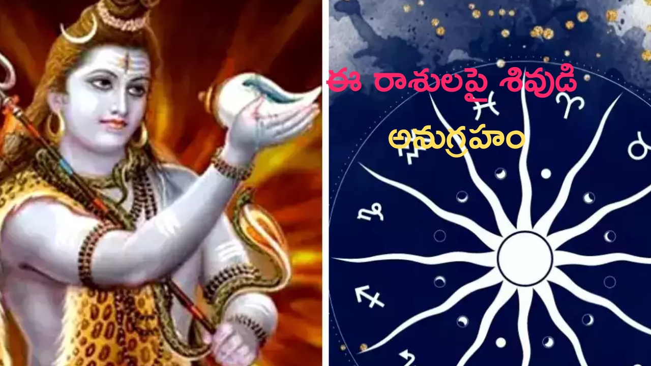 Lord Shiva: ఈ రాశులపై శివుడి అనుగ్రహం.. మీది కూడా ఈ రాశేనా ?