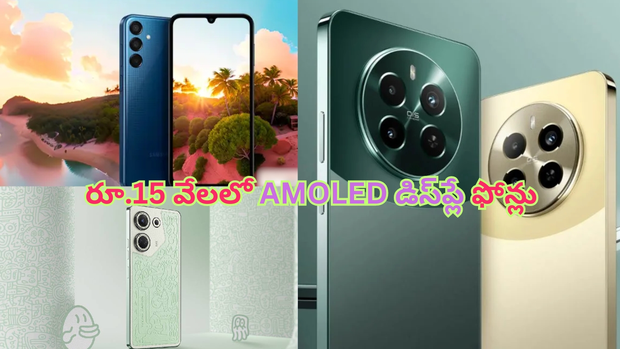 AMOLED Display Phones Under Rs 15,000: కేవలం రూ.15 వేలలో అమోల్డ్ డిస్‌ప్లే ఫోన్ దొరకడం చాలా అరుదు.. ఇది మీ అదృష్టమే!