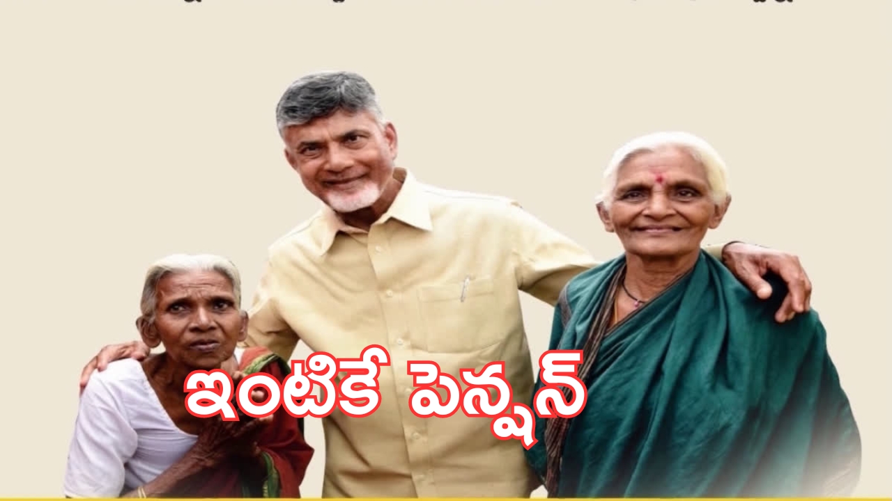 NTR pension Bharosa: సీఎం ఎలా ఉండాలో నేను నిరూపిస్తా.. పెన్షనర్లతో ముఖాముఖిలో చంద్రబాబు